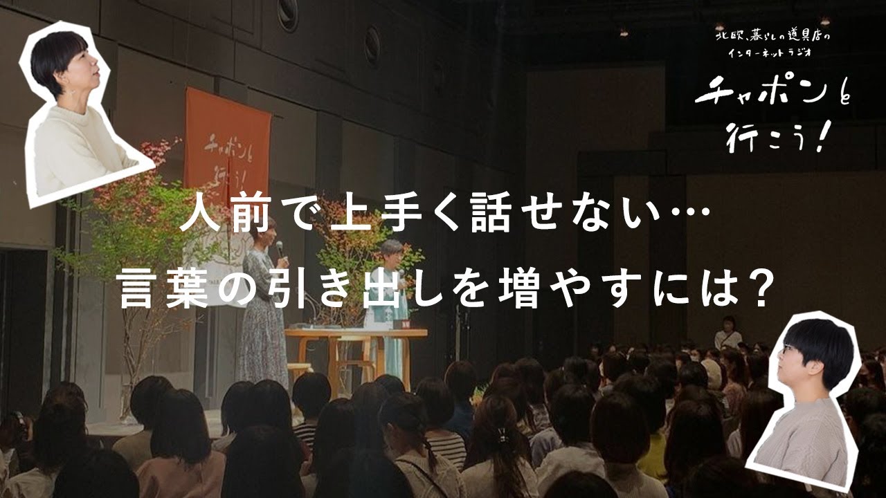 口はカラカラ、目はきょろきょろ。人前でも自分らしく話すには？| 第140夜 湯あがりチャンネル / ラジオ / 暮らし