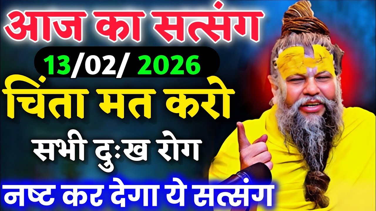 20 जनवरी 2026 समस्त दुःख चिंता पाप नष्ट कर देगा ये आज का सत्संग।