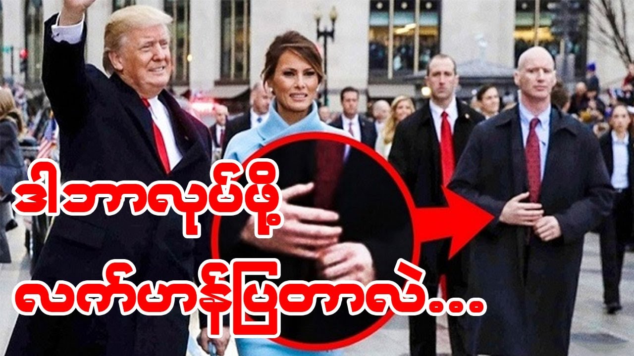အမေရိကန်သမ္မတကို ၂၄ နာရီအပြည့် စောင့်ရှောက်ပေးနေတဲ့ Secret Service အဖွဲ့အစည်း