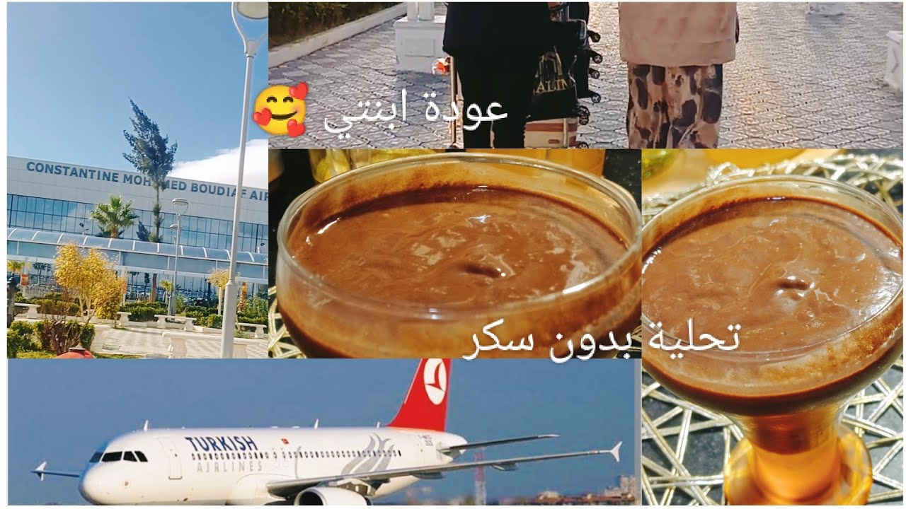 تحلية بدون سكر غير ب2حبات فاكهة طبيعيةجولة في المطار مع ابنتي