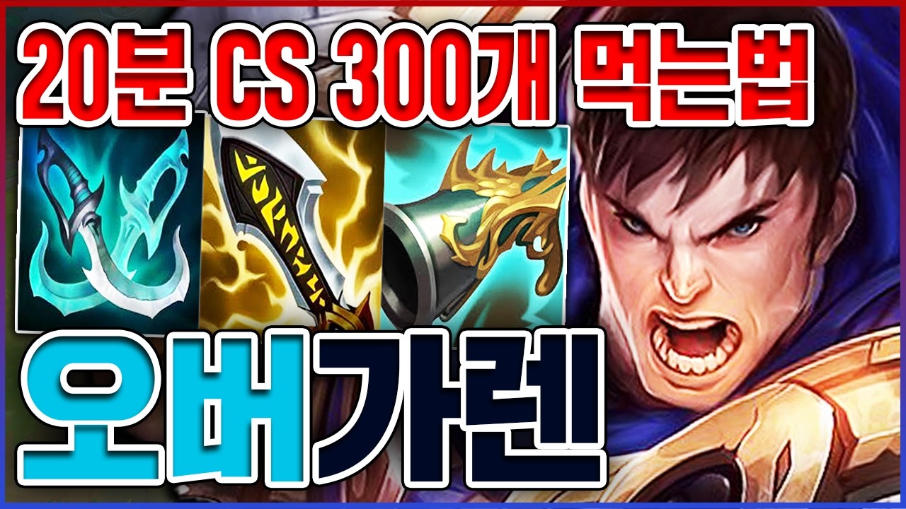 20분 미니언 300개 먹는법ㅋㅋㅋ초스피드 왕귀가붕 미쳤다ㅋㅋㅋㅋ★파밍 10단계★  탑 가렌