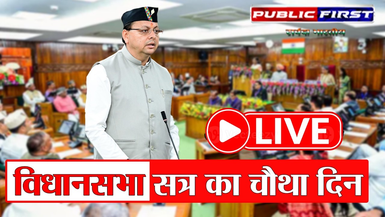 गैरसैंण में बजट सत्र 2026 का चौथा दिन | सदन में सरकार-विपक्ष आमने-सामने | Uttarakhand Assembly News