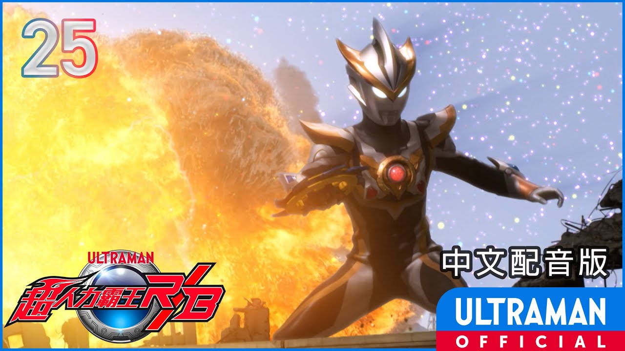 《超人力霸王羅布》第25集《有陽光照耀的家》中文配音版 -官方HD- / ULTRAMAN RB Episode 25 Taiwanese Mandarin ver.