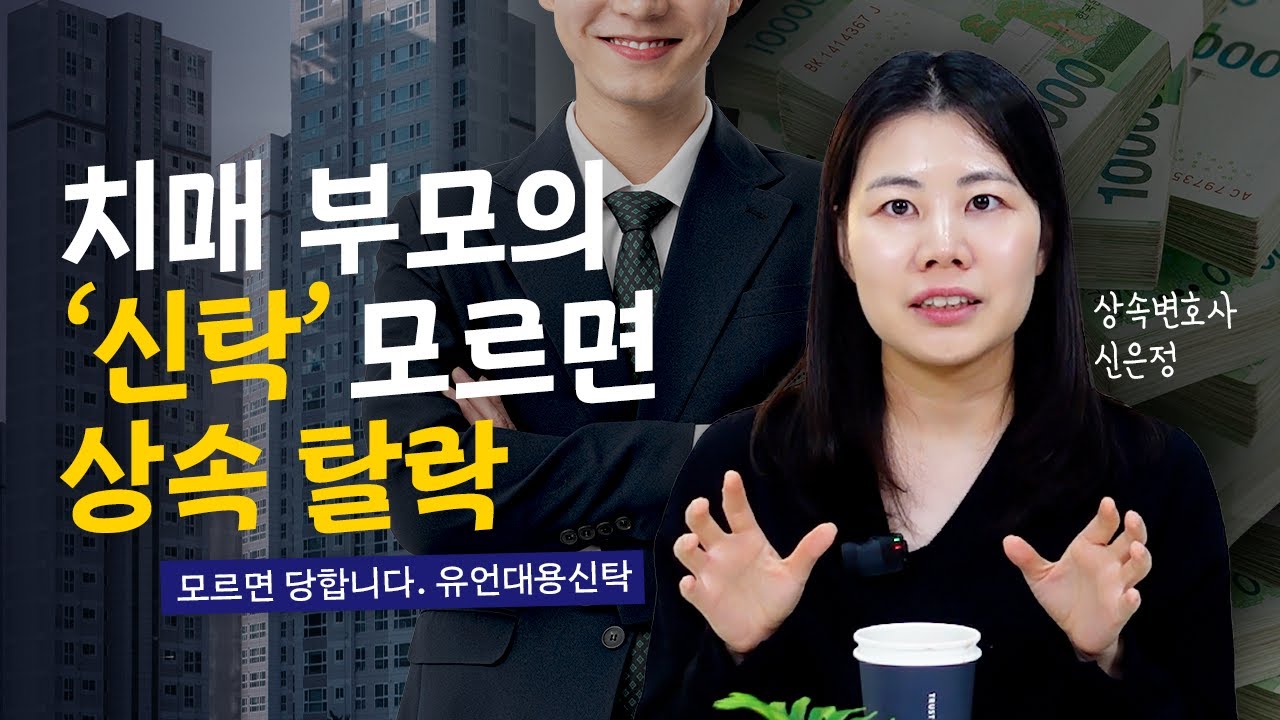 유언대용신탁, 정말 유언보다 나은 선택일까? 결정 전 알아야 할 차이 | 알쓸상속 신은정 변호사