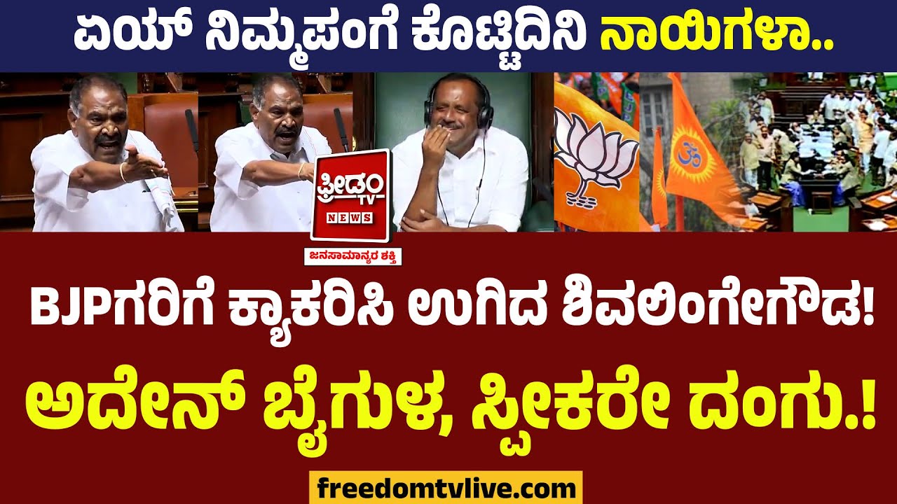 KM Shivalinge Gowda : ನಿಮ್ಮಪಂಗೆ ಕೊಟ್ಟಿದಿನಿ ನಾಯಿಗಳಾ.. BJPಗರಿಗೆ ಕ್ಯಾಕರಿಸಿ ಉಗಿದ ಗೌಡ್ರು!! ಸ್ಪೀಕರೇ ದಂಗು.!