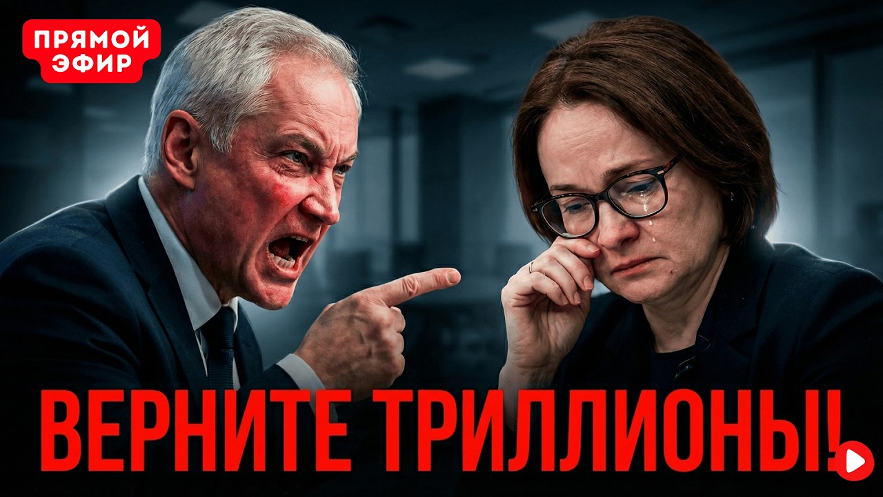 СРОЧНО! БЕЛОУСОВ ВОРВАЛСЯ В ЦБ: «ГДЕ НАШИ ДЕНЬГИ, ПРЕДАТЕЛИ?!» НАБИУЛЛИНА В СЛЕЗАХ, ОХРАНА В ПАНИКЕ!