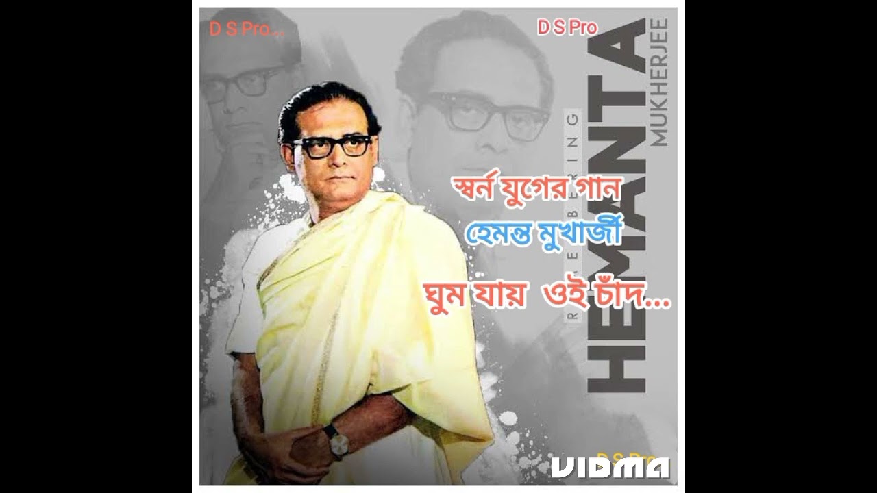 ঘুম যায় ওই চাঁদ  / Ghum Jai Oi Chand, Jayanta  dey,  D S Pro...