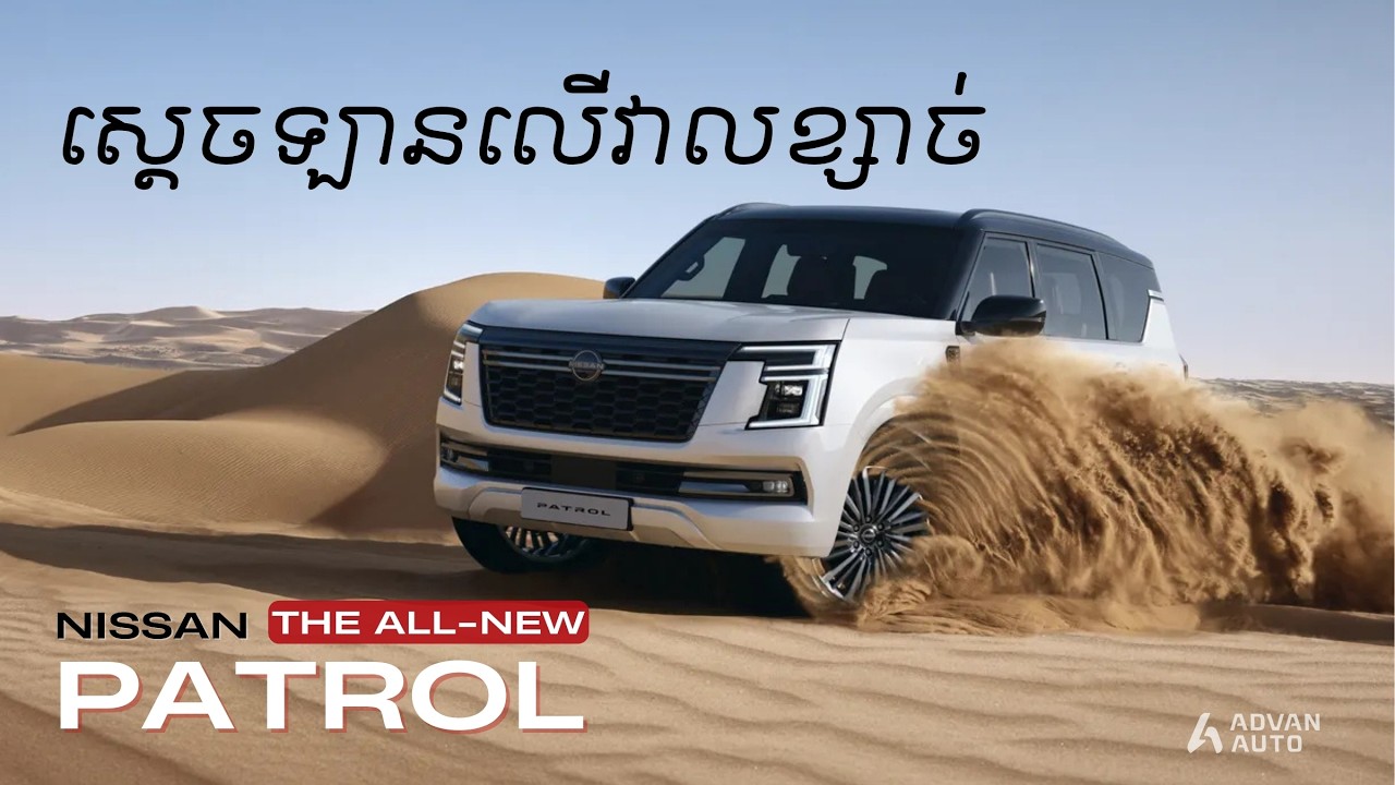 ស្តេចឡាននៅលើវាលខ្សាច់ The All-New Nissan PATROL (Y63) | Advan Auto