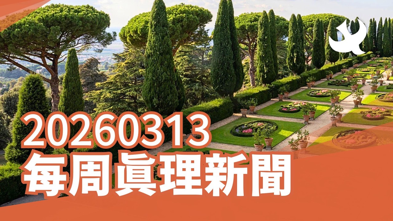 每周「真理新聞」20260313