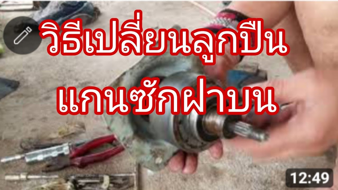 วิธีเปลี่ยนลูกปืนแกนซักเครื่องซักผ้าฝาบน@นพดลสีมาลา