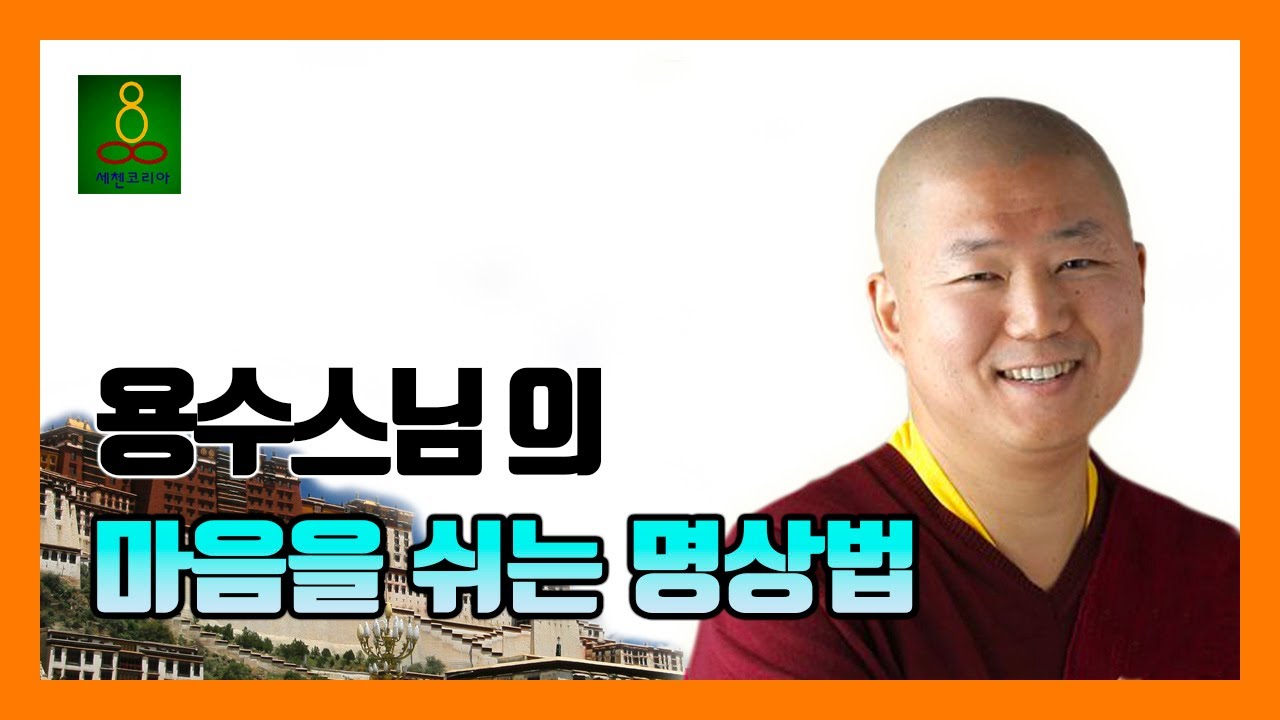 [가이드 명상] 용수스님의 마음을 쉬는 명상법