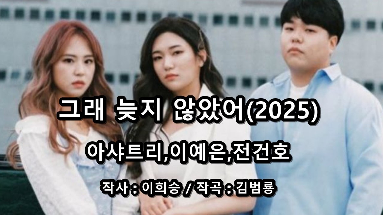 아샤트리,이예은,전건호 - 그래 늦지 않았어(2025)