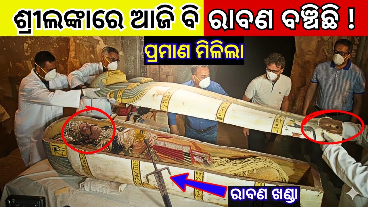 Ravana ଆଜି ବି ବଞ୍ଚିଛି ! Sri Lanka Cave ରୁ ମିଳିଲା ୧୮ ଫୁଟର Body ! Scientists Shocked