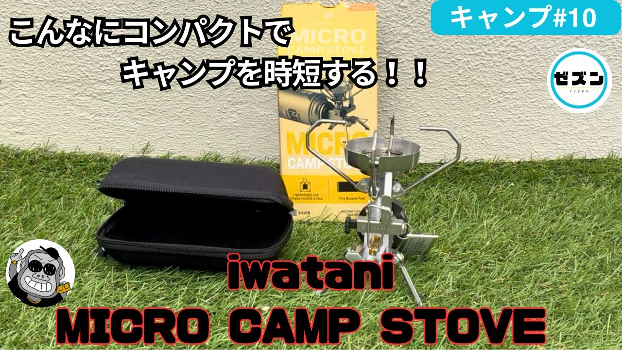 こんなにコンパクトでキャンプを時短！イワタニのMICRO CAMP STOVEの紹介！