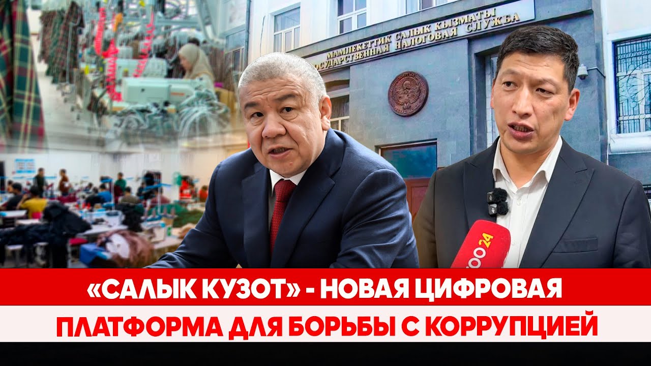&laquo;Салык кузот&raquo; - новая цифровая платформа для борьбы с коррупцией