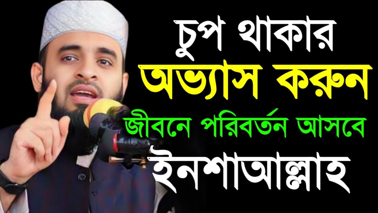 🛑চুপ থাকার অভ্যাস করেন জীবনে পরিবর্তন আসবেই ১০০%🔴মিজানুর রহমান আজহারী 2/8/025