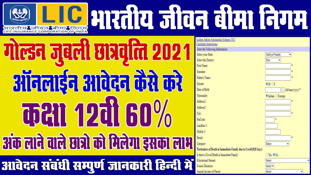 How To Apply LIC Golden Jubilee Scholarship 2021-22 Application Form Online | गोल्डन जुबली छात्रवृति