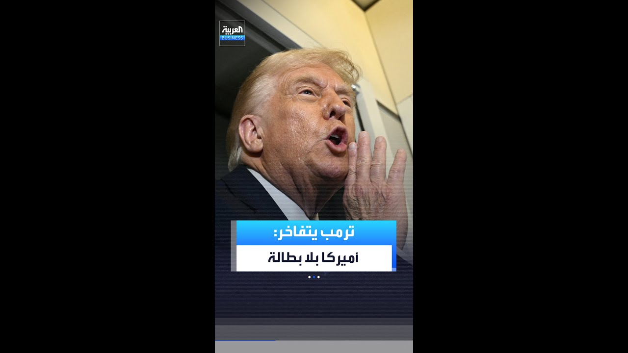 ترمب: نجحت في إنهاء البطالة في الولايات المتحدة الأميركية