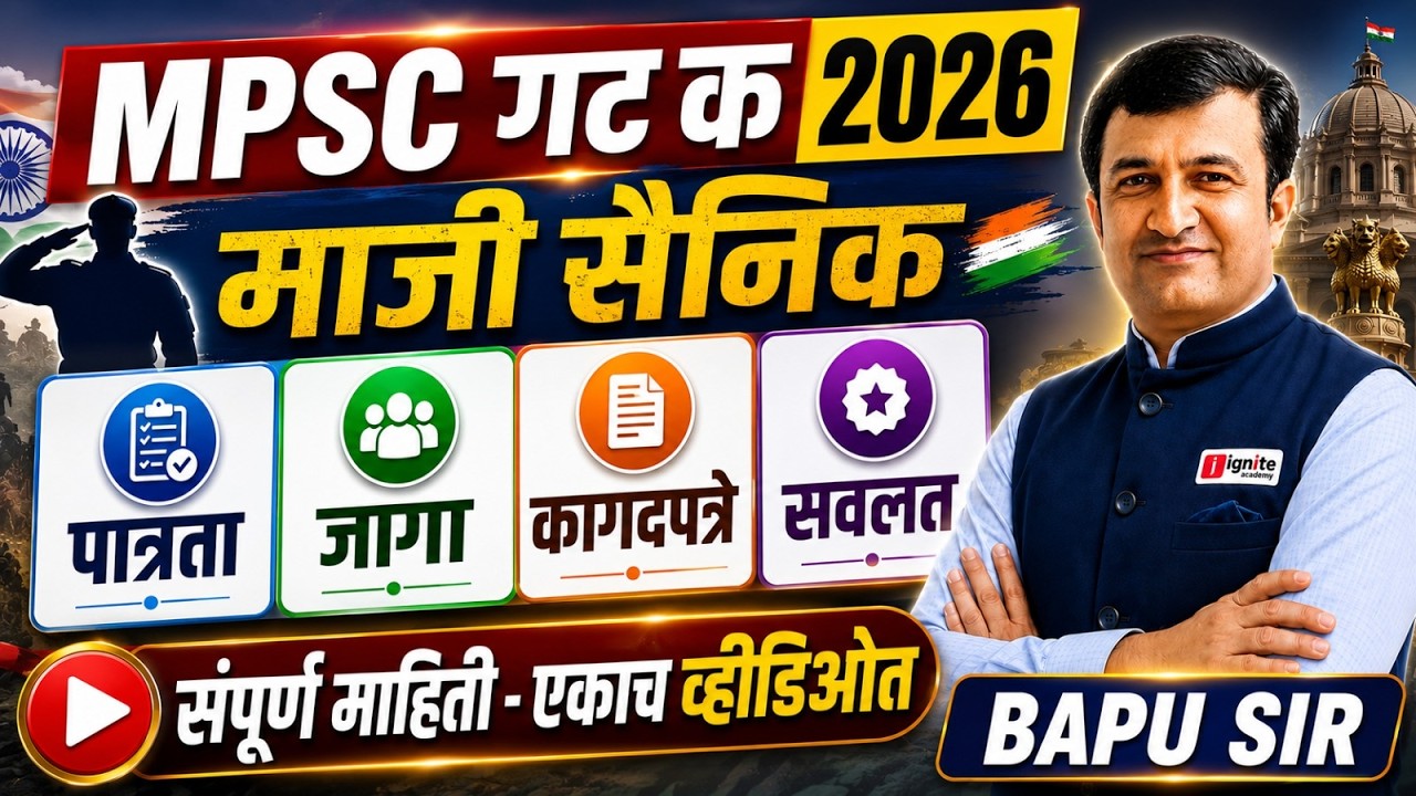 MPSC माजी सैनिक भरती 2026 🚨 | पात्रता, जागा, कागदपत्रे, आरक्षण व सर्व सवलती | Complete Guide