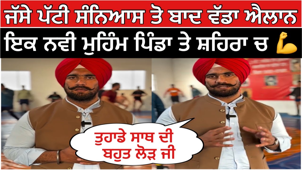 ਜੱਸੇ ਪੱਟੀ ਸੰਨਿਆਸ ਤੋ ਬਾਦ ਵੱਡਾ ਐਲਾਨ ਇਕ ਨਵੀ ਮੁਹਿੰਮ ਪਿੰਡਾ ਤੇ ਸ਼ਹਿਰਾ ਚ 💪| Jassa Patti / Kabaddi live
