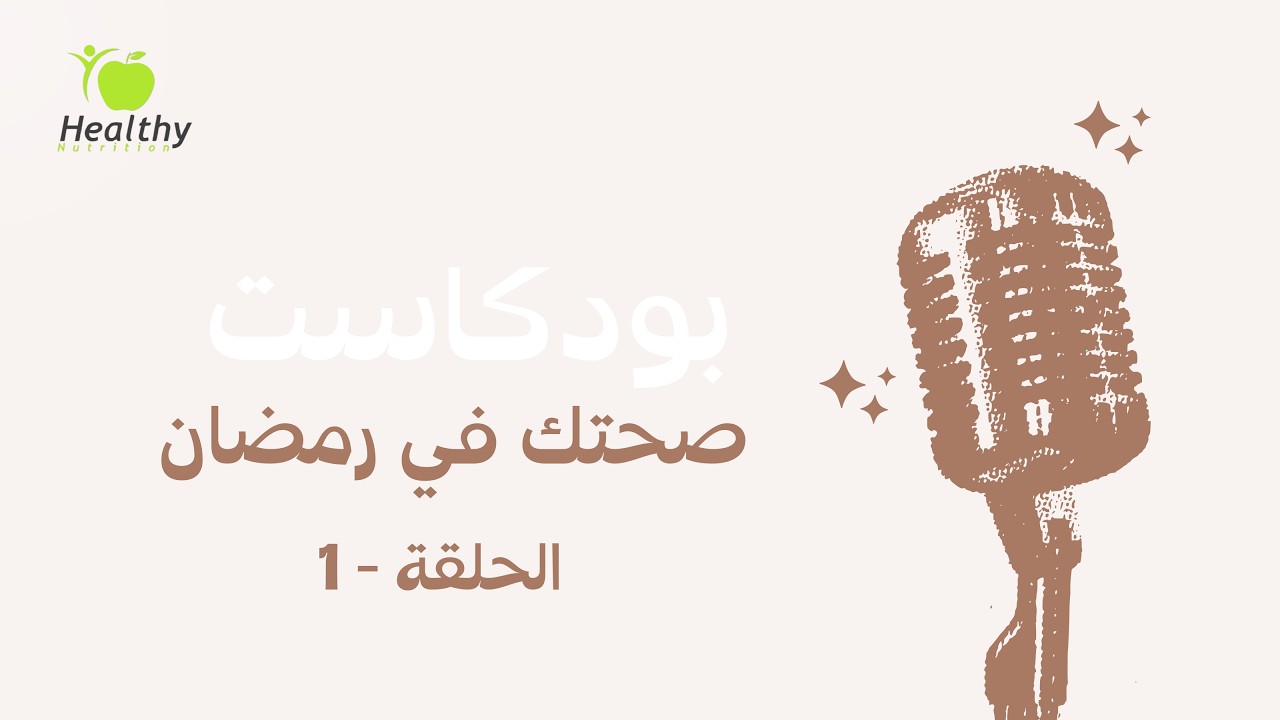 الحلقة 1 | الأكل بعد التراويح… جوع حقيقي أم ملل؟ | بودكاست صحتك في رمضان