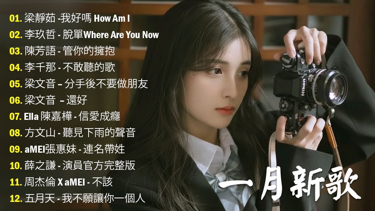 八年級生60首經典流行歌曲 | KKBOX華語單曲排行週榜 🎶 2026 一月新歌 🎶2010-2026 年經典流行歌曲 | 2026 九年級生還在聽的經典流行歌曲