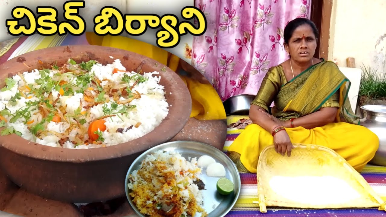 #విలేజ్ స్టైల్లో పంటబియ్యంతో చికెన్ బిర్యాని|| ఒక్కసారి ట్రై చేయండి|| చాలా రుచిగా 😋||chickenbiryani