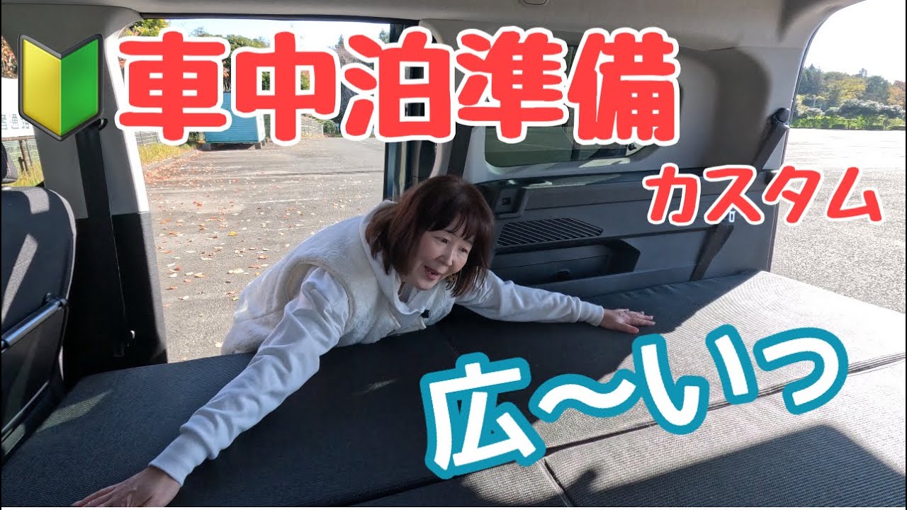【プジョー リフター】アラ還女子の車中泊準備