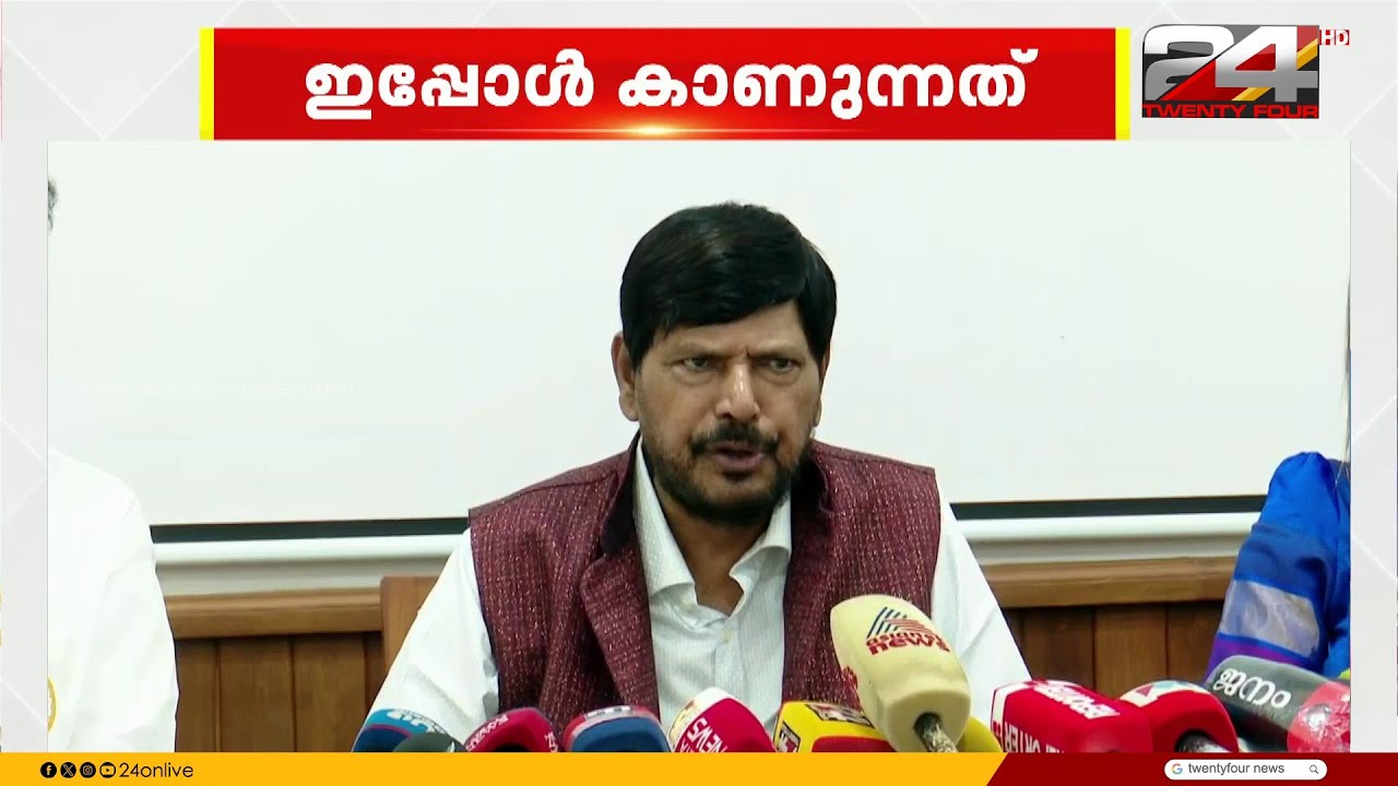 'പിണറായി നല്ല മനുഷ്യൻ, NDA യിലേക്ക് ക്ഷണിച്ചത് വ്യക്തിപരം' കേന്ദ്രമന്ത്രി Ramdas Athawale