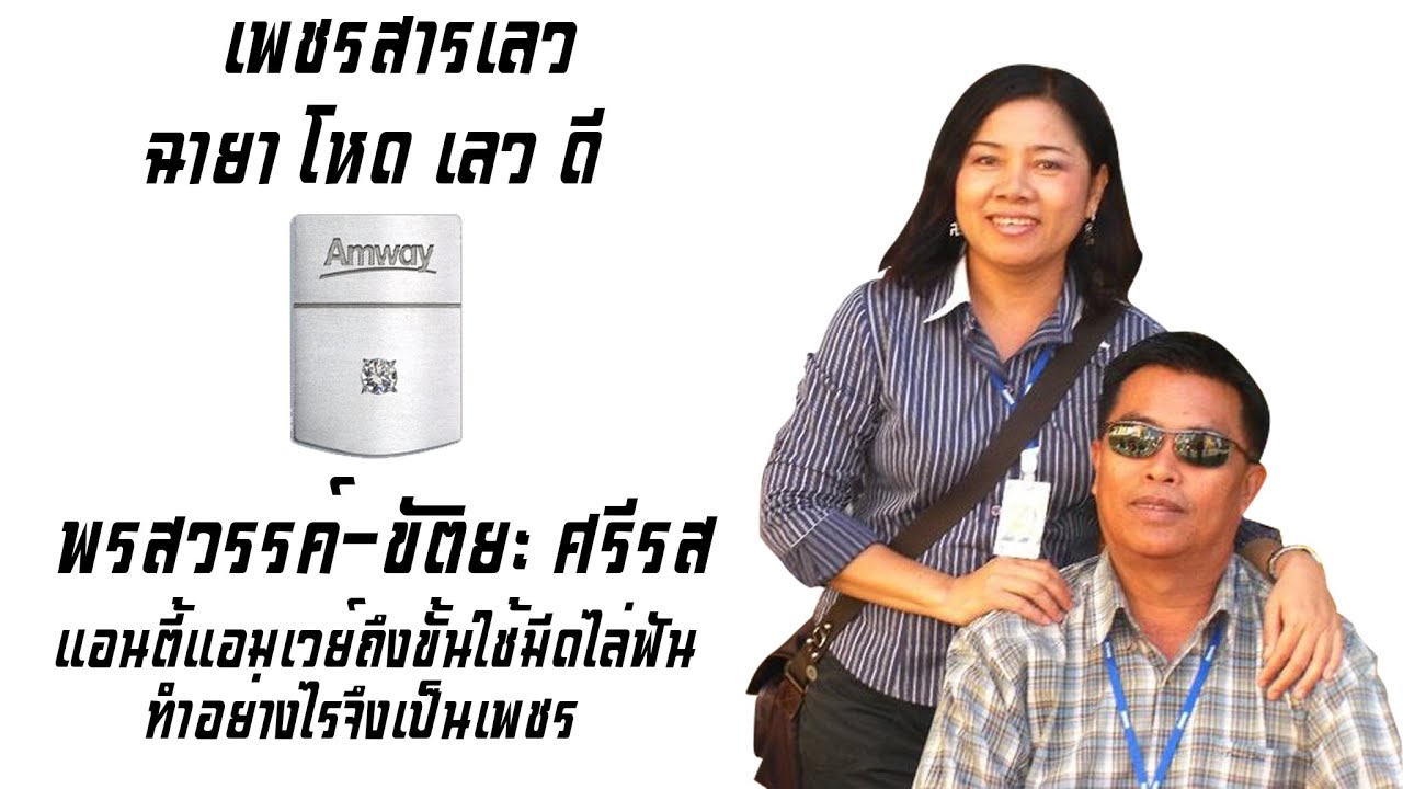 โหด เลว ดี ฉายาเพชรสารเลว นักธุรกิจแอมเวย์ระดับเพชร คุณขัติยะ-พรสวรรค์ ศรีรส