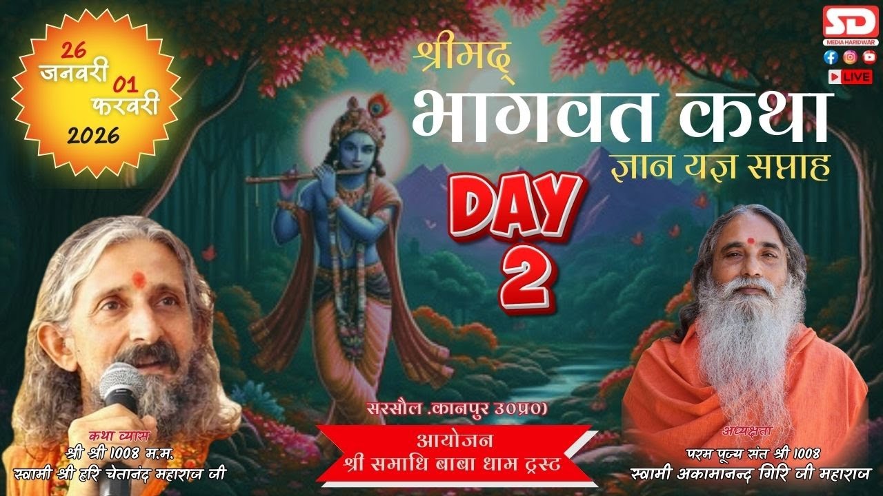 🔴Live(DAY 2) श्रीमद् भागवत 2026 * पूज्य 1008 श्री स्वामी नित्यानंद जी महाराज * सरसौल ,कानपुर, उ०प्र०