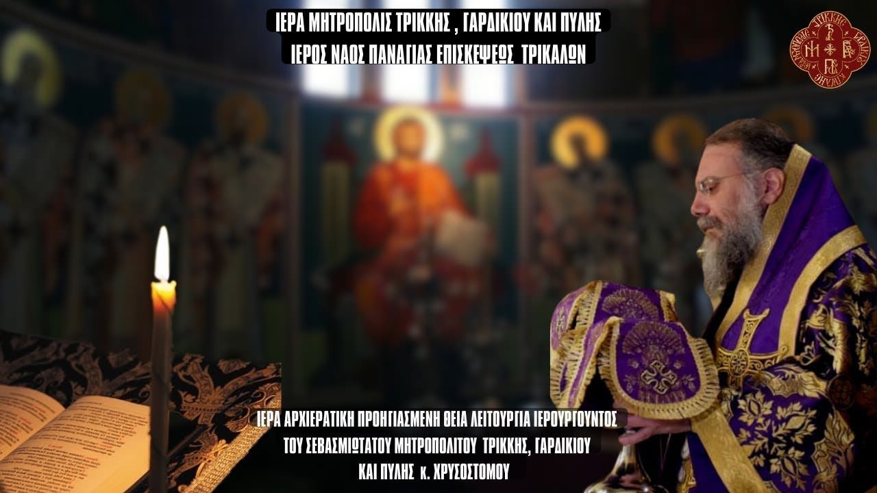 LIVΕ: ΠΡΟΗΓΙΑΣΜΕΝΗ ΑΡΧΙΕΡΑΤΙΚΗ ΘΕΙΑ ΛΕΙΤΟΥΡΓΙΑ - 10 Απριλίου 2025 Ζωντανά - Ιερά Μητρόπολη Τρίκκης