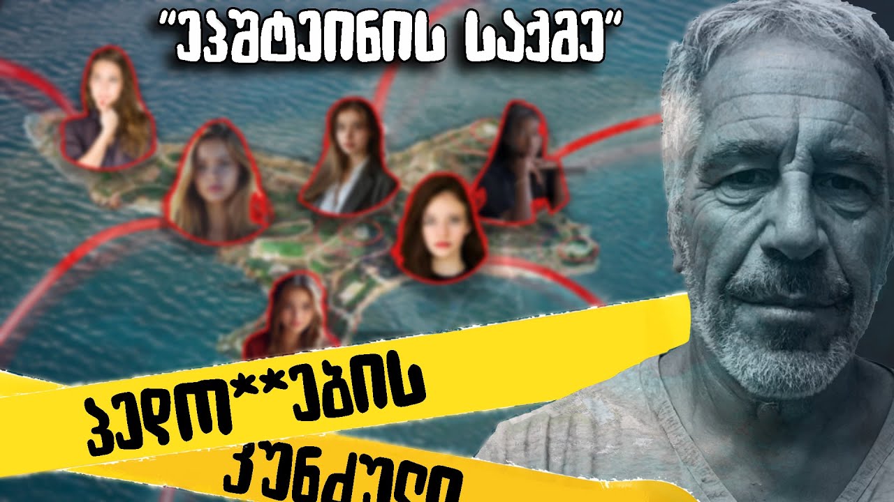 ჯეფრი ეპშტეინის საქმე - პედოფილების კუნძული