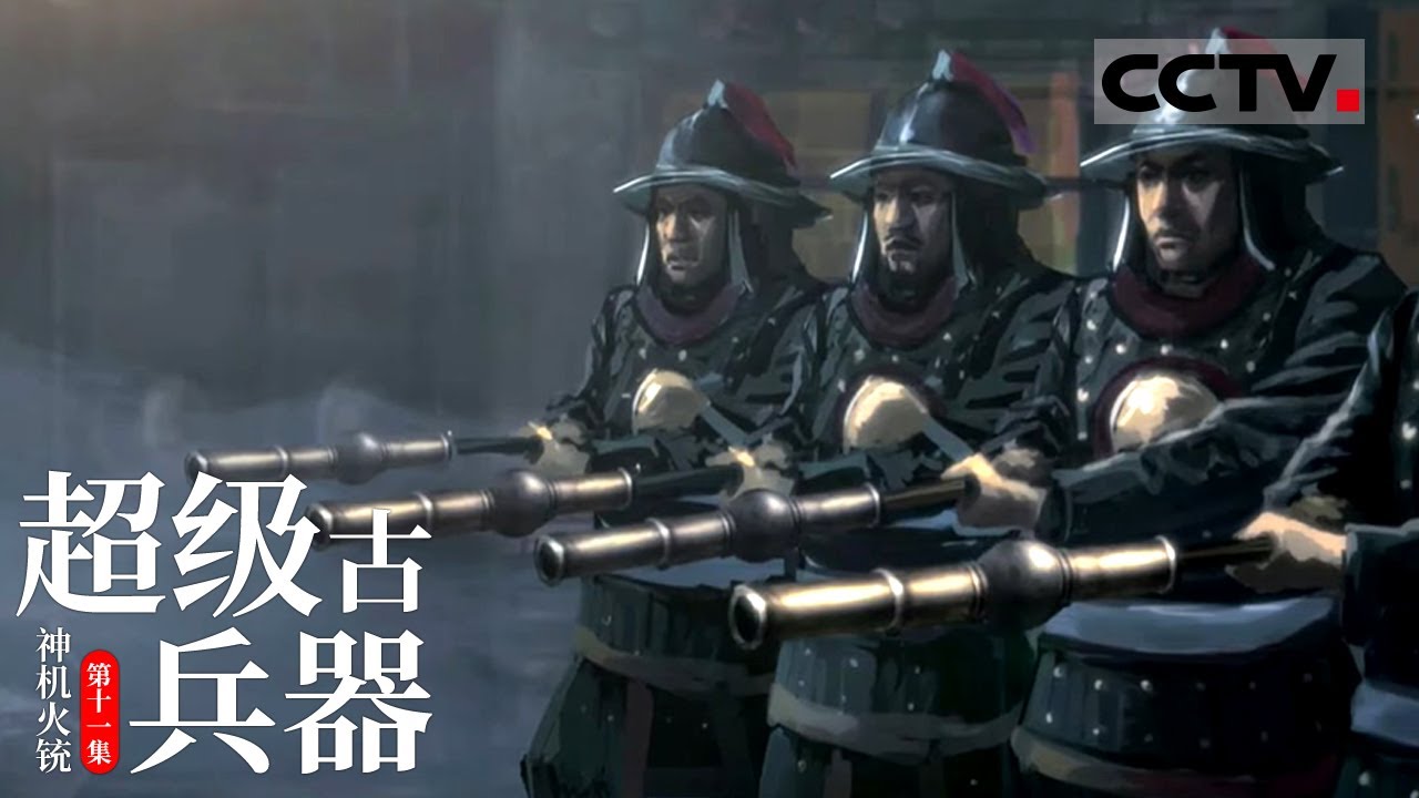 《超级古兵器》第十一集 神机营碾压蒙古铁骑的秘密武器——神机火铳【CCTV纪录】