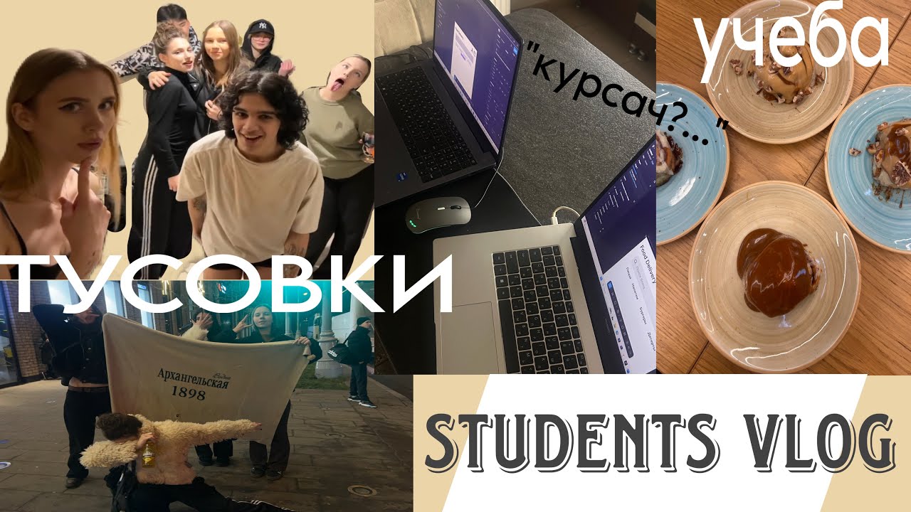 БУДНИ СТУДЕНТА 3 курса |тусовки🥳| пишу КУРСАЧ?…|шарага 📕|много учебы 😐|
