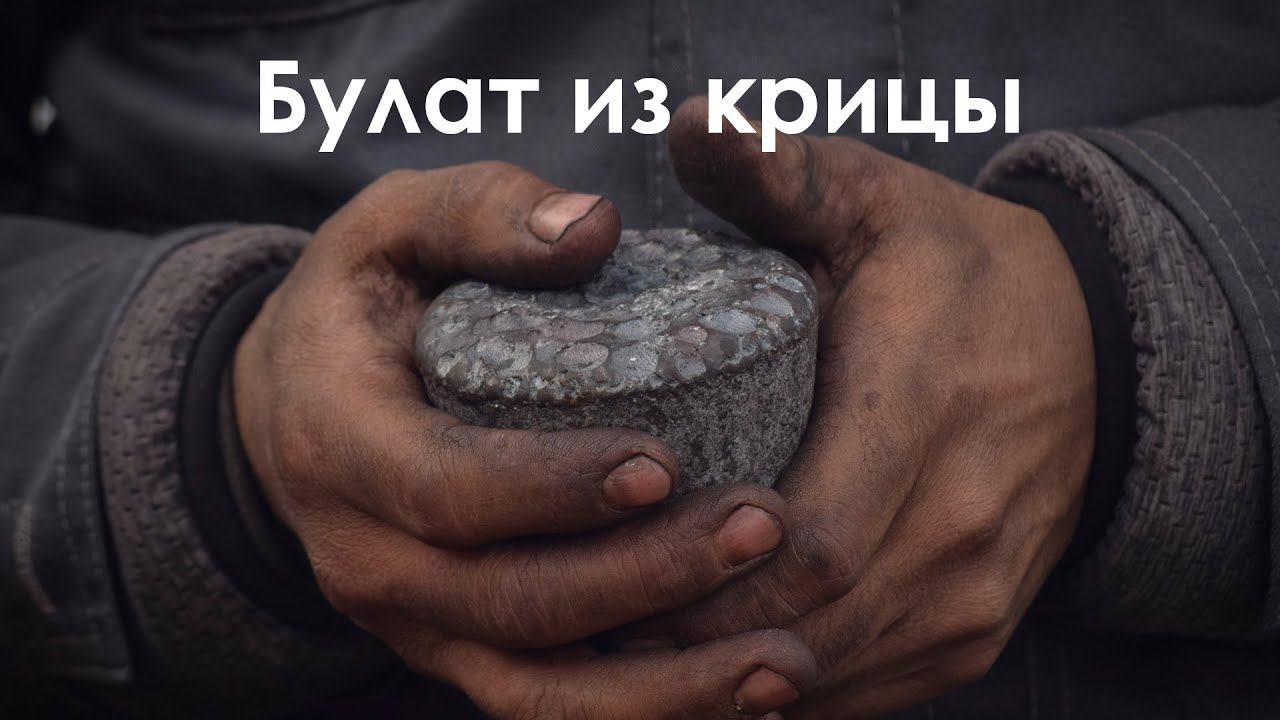 Якутский булат из крицы.