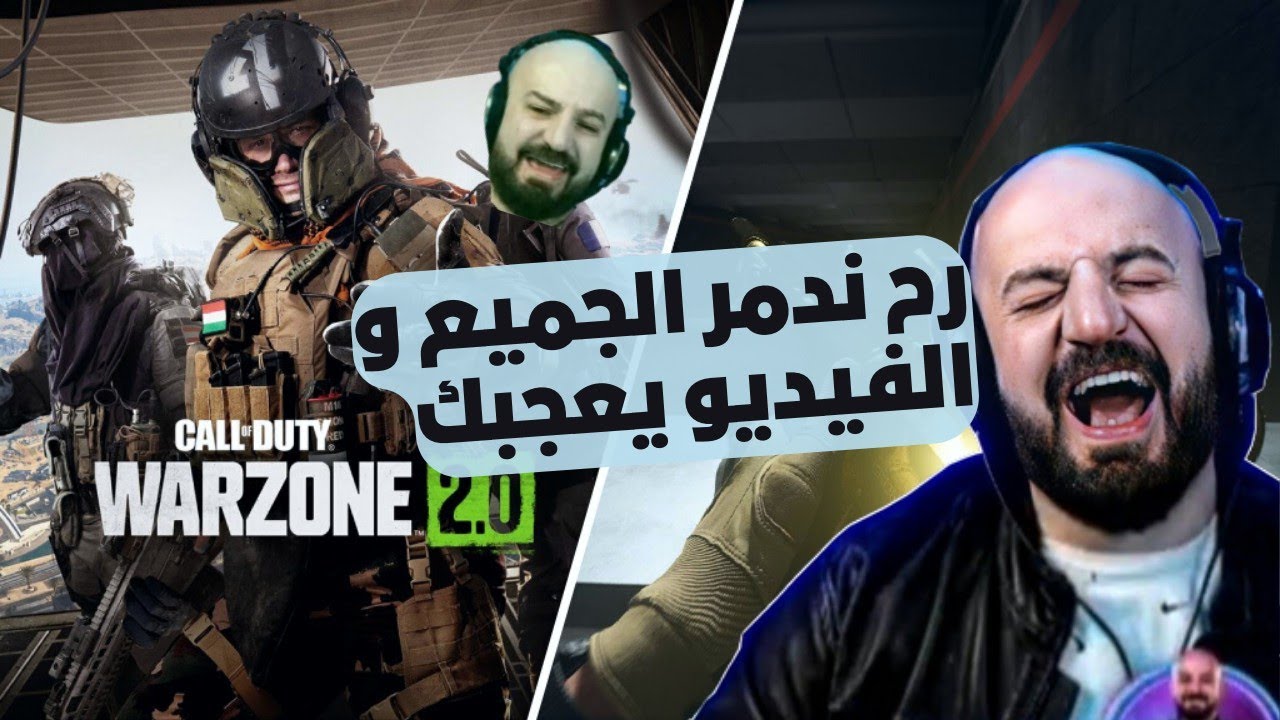 اول مرة تكريتي و اوسم يلعبون Call of Duty Warzone 2 مع ماهركو و هيكس . ردة  فعل غريبة