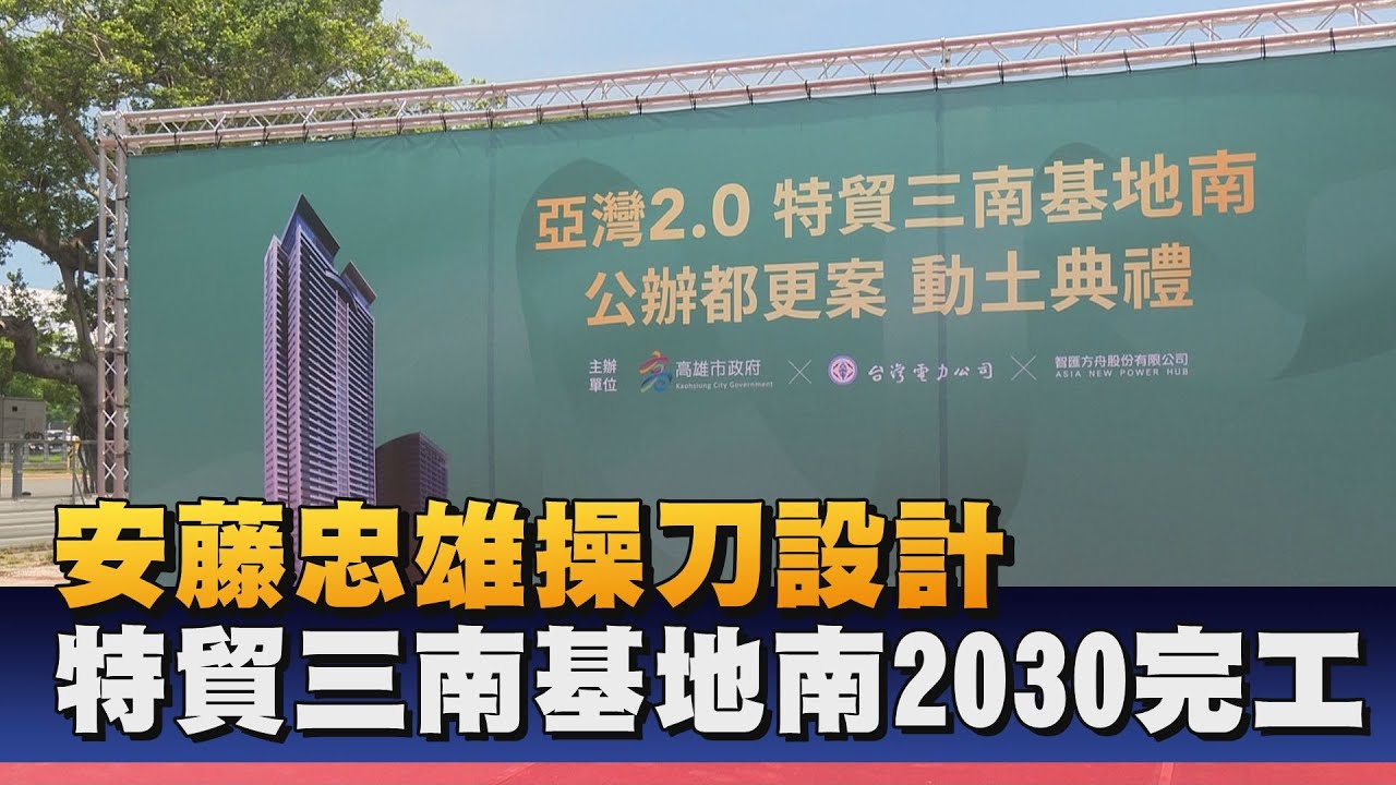 特貿三南基地動土 為亞灣區注入發展新量能
