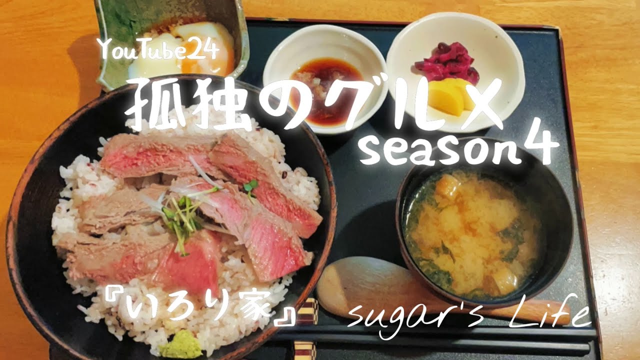 孤独のグルメ/いろり家 /ステーキ丼/宮ノ下/ 箱根