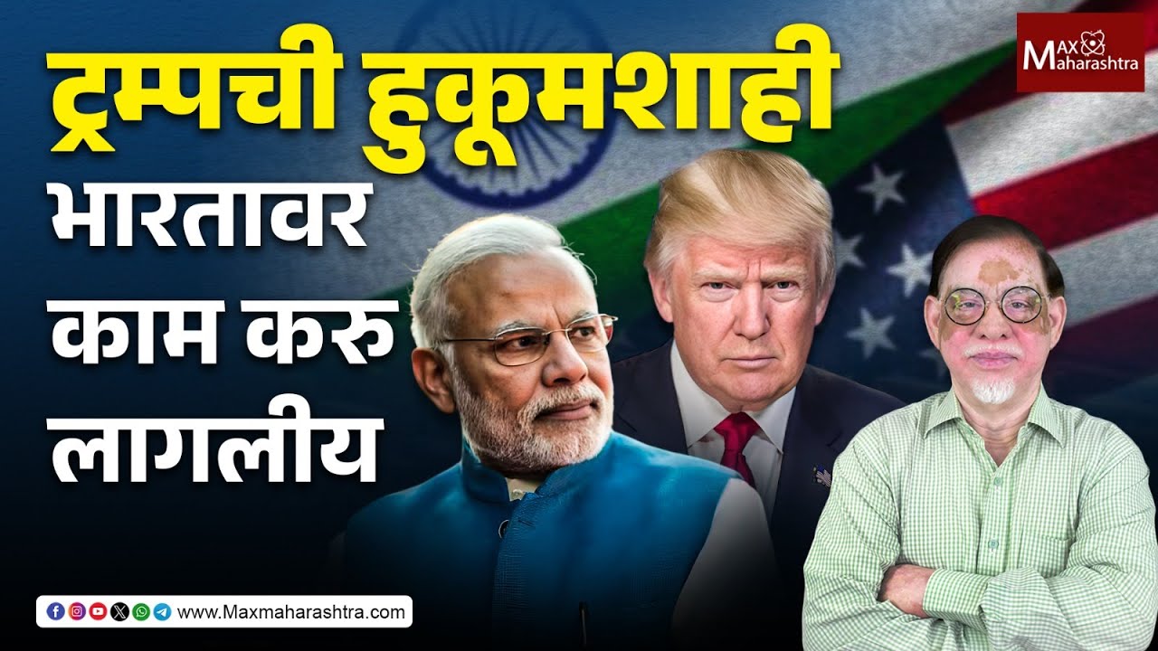 ट्रम्पची हुकूमशाहीभारतावर काम करु लागलीय | Donald Trump | India-US Trade Deal | MaxMaharashtra