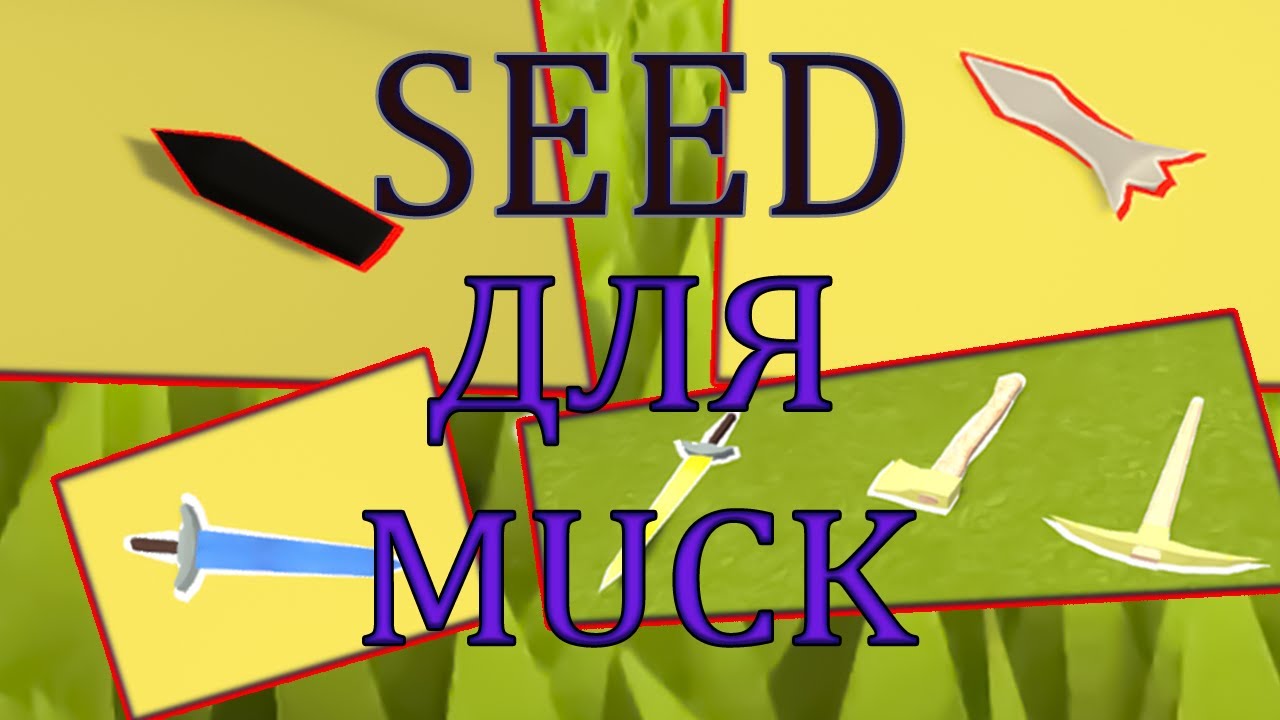 Сиды для MUCK для неплохого начала