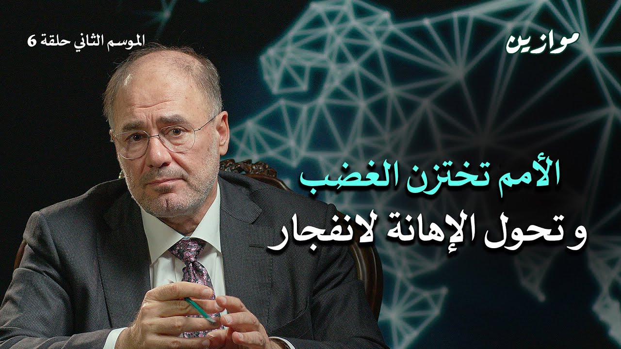 الأمم والإهانة.. انفجار ونهوض | موازين مع وضاح خنفر | الموسم الثاني الحلقة 6