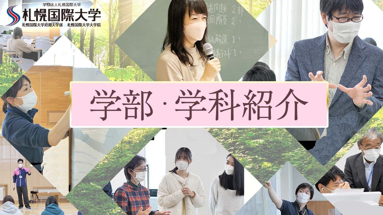 札幌国際大学学部・学科紹介動画