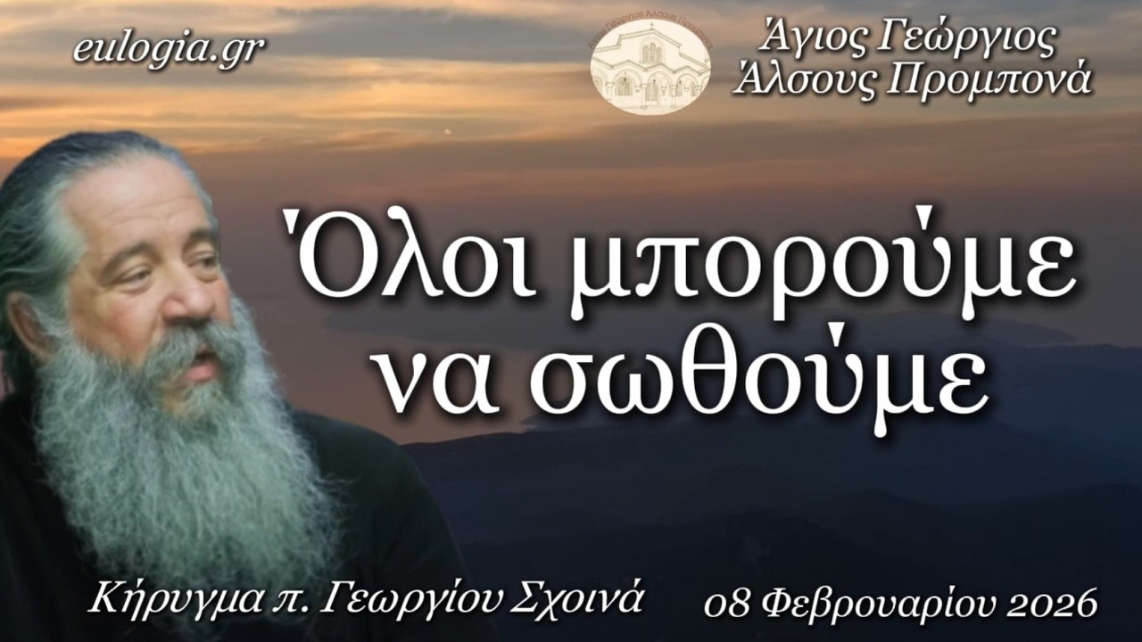 «Όλοι μπορούμε να σωθούμε» - π. Γεώργιος Σχοινάς