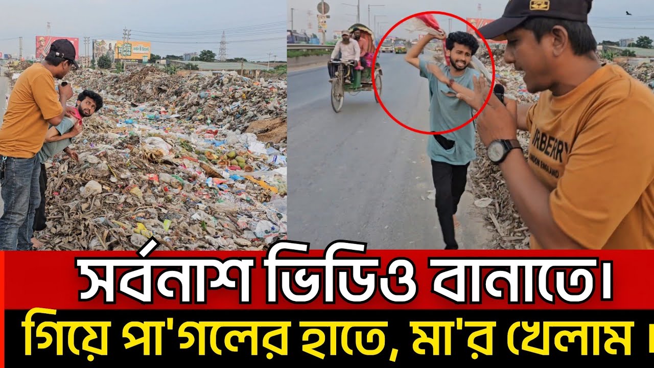 সর্বনাশ ভিডিও বানাতে। গিয়ে,পা'গ/লের হাতে, মা/র খেলাম  