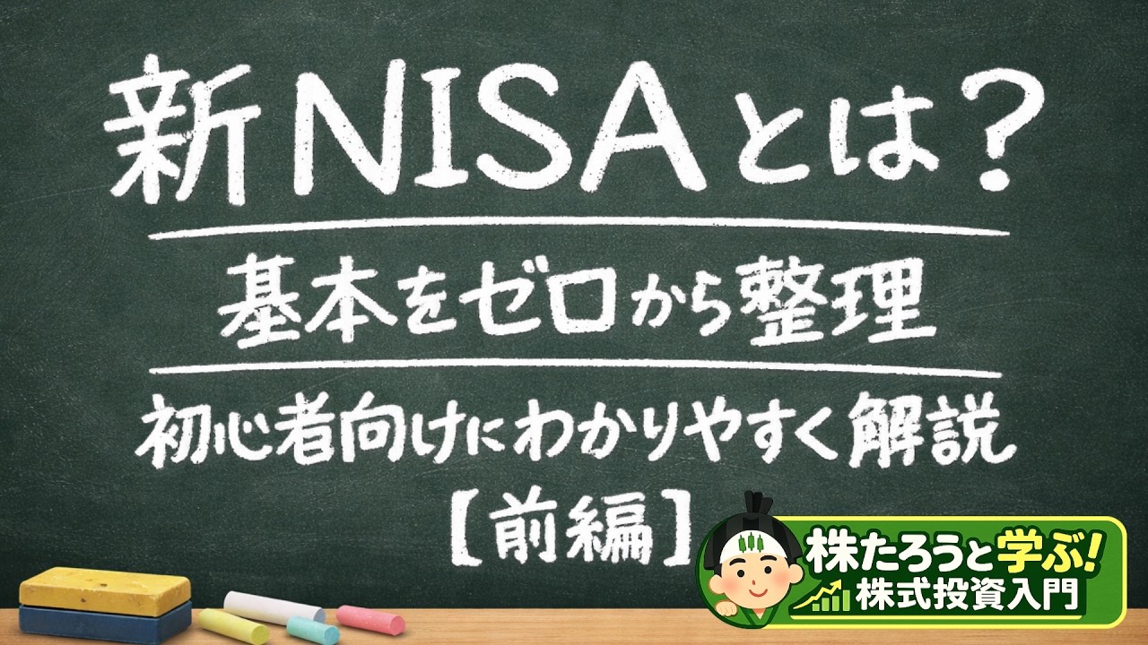 新NISAとは？基本をゼロから整理｜初心者向けにわかりやすく解説【前編】
