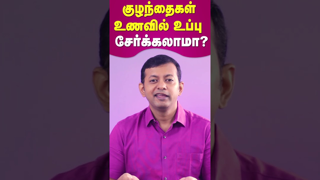 குழந்தைகள் உணவில் உப்பு சேர்க்கலாமா? can we add Salt to baby food? #drarunkumar