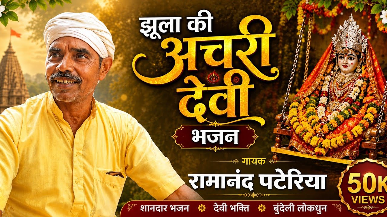 Jhula ki Achari | Devi bhajan  | Desi geet  Ramanand Pateriya , Navratri, Jaware