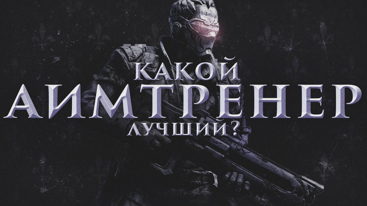 Какой аимтренер лучший в 2026 году?