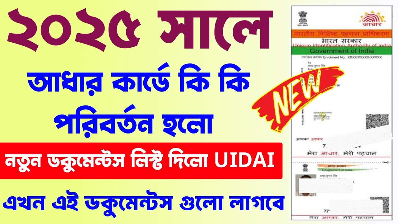 আধার কার্ডের জন্য নতুন ডকুমেন্ট লিস্ট দিল UIDAI। Aadhar Card new document list 2025-26। Aadhar